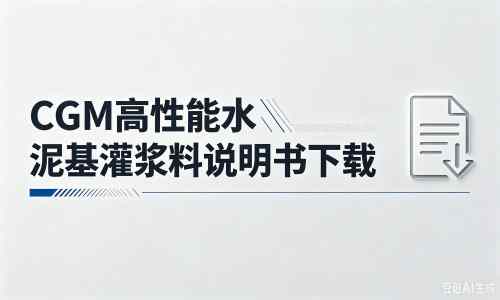 槐荫厂家：CGM高性能水泥基灌浆料说明书PDF（纯白无LOGO）